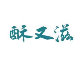 酥又滋 第30类小食配料商标图样