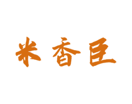 米香臣 第30类小食配料商标图样