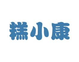 糕小康 第30类小食配料商标图样
