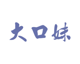 大口妹 第30类小食配料商标图样