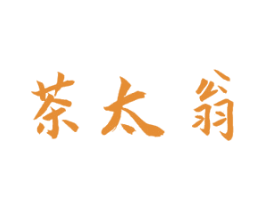 茶太翁 第30类小食配料商标图样