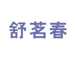 舒茗春 第30类小食配料商标图样