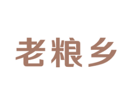 老粮乡 第30类小食配料商标图样