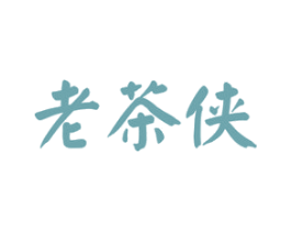 老茶侠 第30类小食配料商标图样