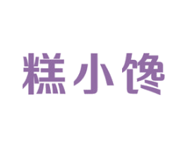 糕小馋 第30类小食配料商标图样
