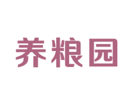 养粮园 第30类小食配料商标图样