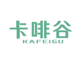 卡啡谷 第30类小食配料商标图样