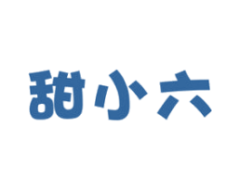 甜小六 第30类小食配料商标图样
