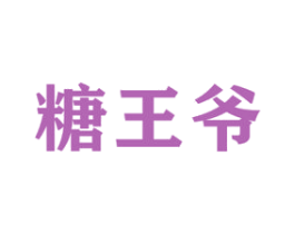 糖王爷 第30类小食配料商标图样