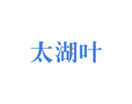 太湖叶 第30类小食配料商标图样