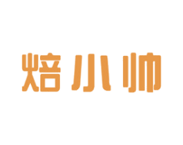 焙小帅 第30类小食配料商标图样