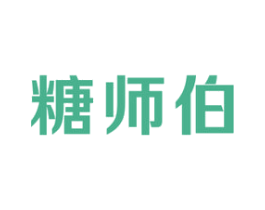 糖师伯 第30类小食配料商标图样
