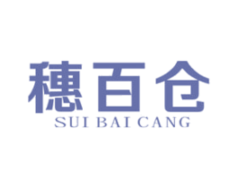 穗百仓 第30类小食配料商标图样