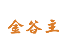 金谷主 第30类小食配料商标图样