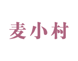 麦小村 第30类小食配料商标图样
