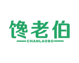 馋老伯 第30类小食配料商标图样