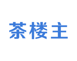 茶楼主 第30类小食配料商标图样