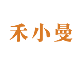 禾小曼 第30类小食配料商标图样