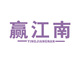 赢江南 第30类小食配料商标图样