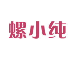 螺小纯 第30类小食配料商标图样