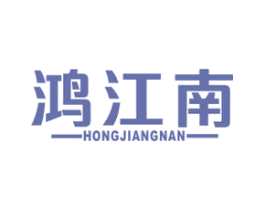 鸿江南 第30类小食配料商标图样
