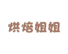烘焙姐姐 第30类小食配料商标图样