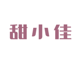 甜小佳 第30类小食配料商标图样
