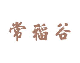 常稻谷 第30类小食配料商标图样