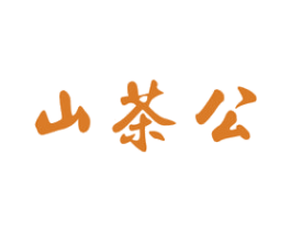 山茶公 第30类小食配料商标图样