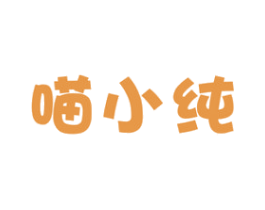 喵小纯 第30类小食配料商标图样