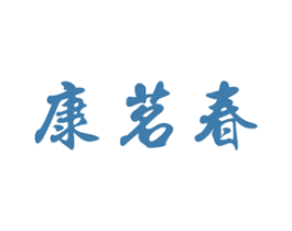 康茗春 第30类小食配料商标图样
