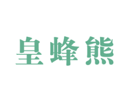 皇蜂熊 第30类小食配料商标图样