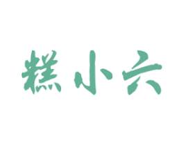糕小六 第30类小食配料商标图样