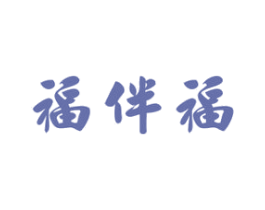 福伴福 第30类小食配料商标图样
