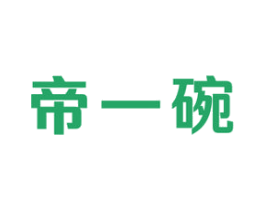 帝一碗 第30类小食配料商标图样