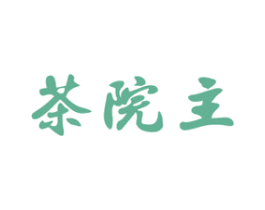茶院主 第30类小食配料商标图样
