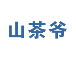 山茶爷 第30类小食配料商标图样