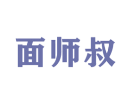 面师叔 第30类小食配料商标图样