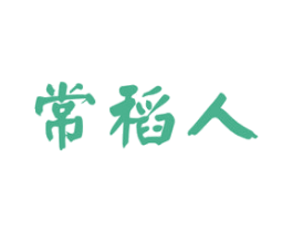 常稻人 第30类小食配料商标图样
