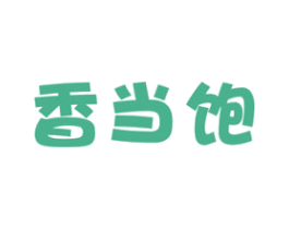 香当饱 第30类小食配料商标图样