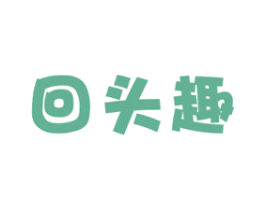 回头趣 第30类小食配料商标图样