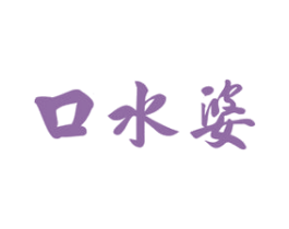 口水婆 第30类小食配料商标图样