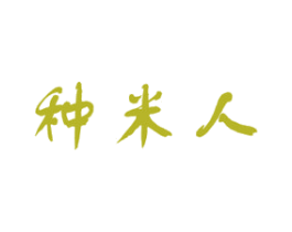 种米人 第30类小食配料商标图样
