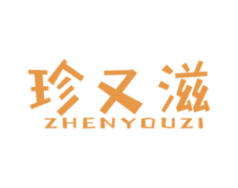 珍又滋 第30类小食配料商标图样
