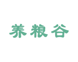 养粮谷 第30类小食配料商标图样