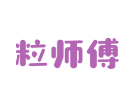粒师傅 第30类小食配料商标图样