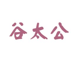 谷太公 第30类小食配料商标图样