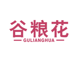谷粮花 第30类小食配料商标图样