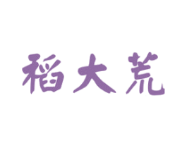 稻大荒 第30类小食配料商标图样