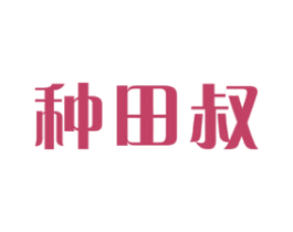 种田叔 第30类小食配料商标图样